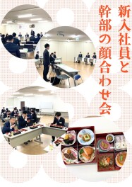 新入社員と幹部顔合わせ会★